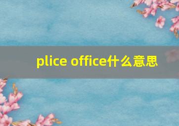 plice office什么意思